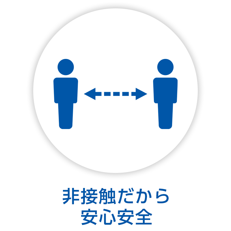 非接触だから安心安全