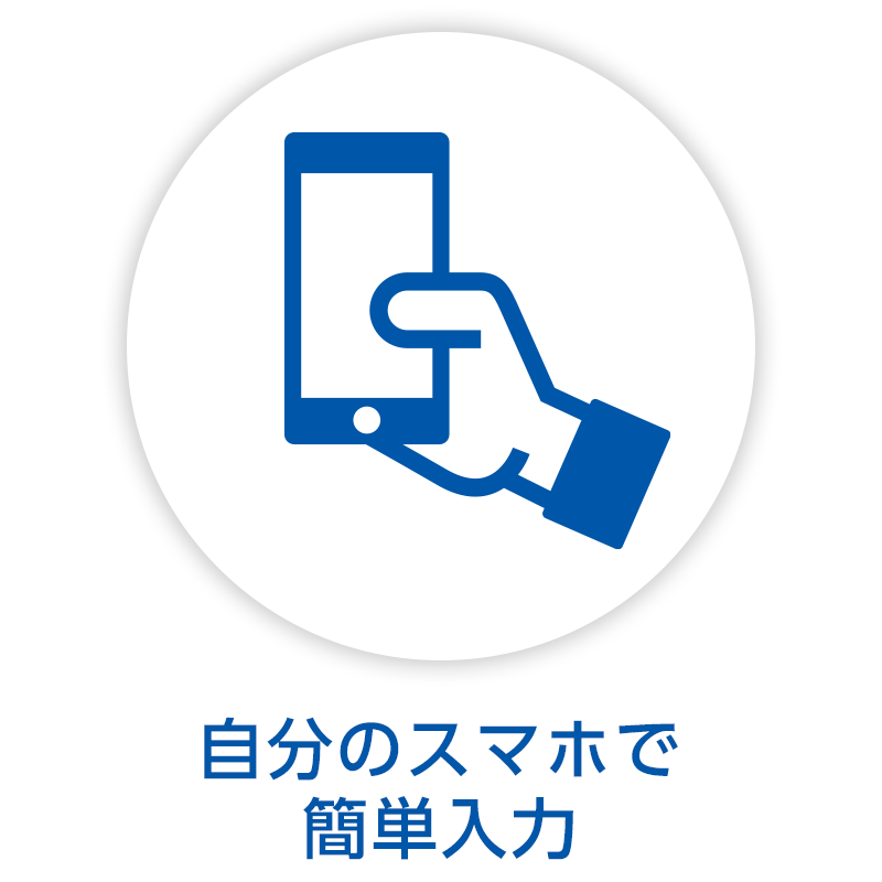 自分のスマホで簡単入力