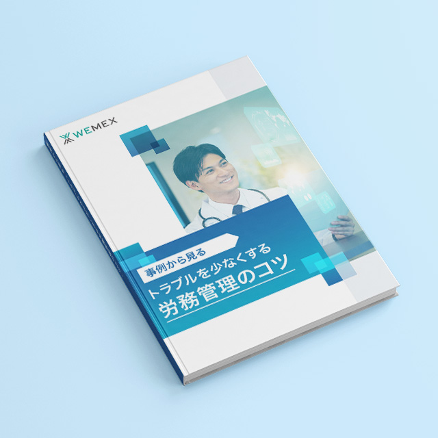 事例から見る「トラブルを少なくする労務管理のコツ」