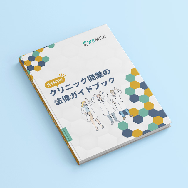 押さえておきたい！ クリニックの開業・運営に関わる5つの法律