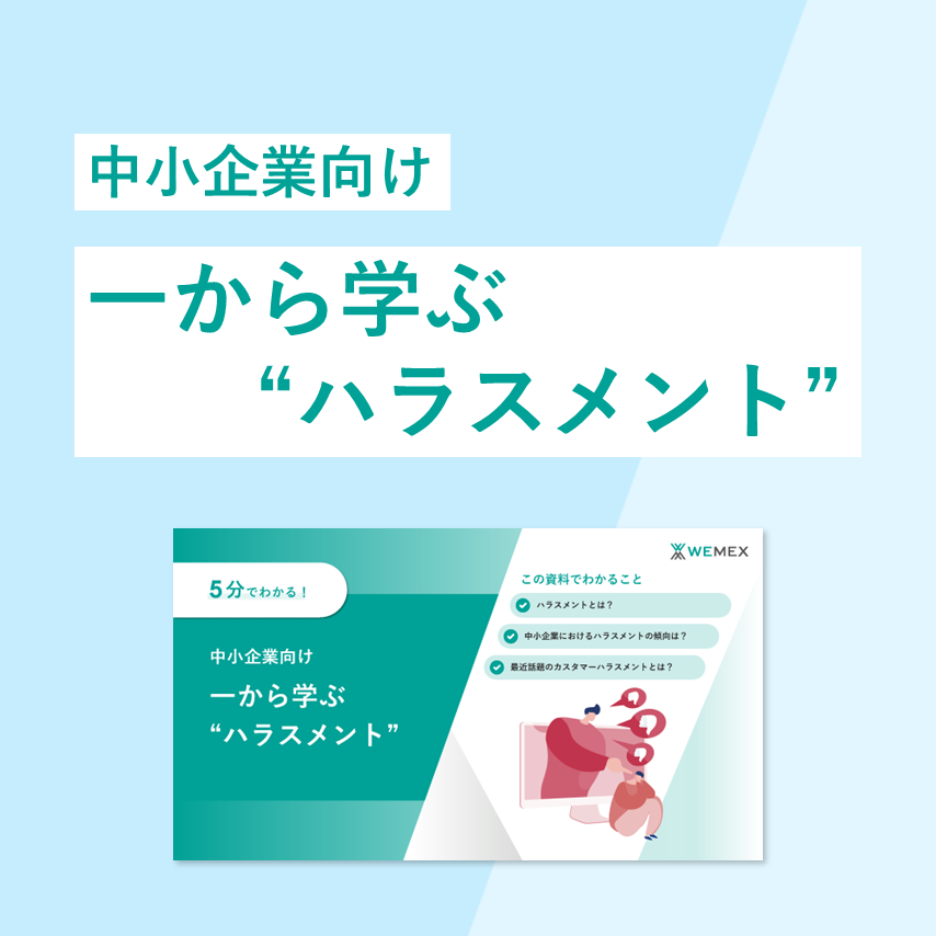 中小企業向け 一から学ぶ“ハラスメント”