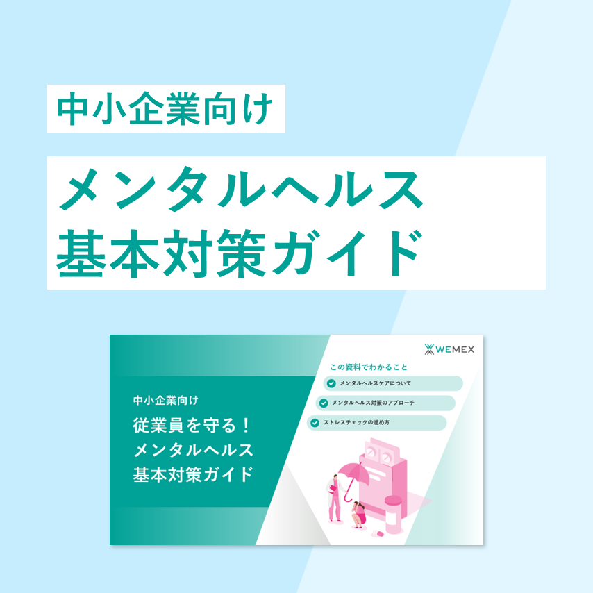 人事部門が押さえておきたいポイントを解説！産業保健に関する重要法令