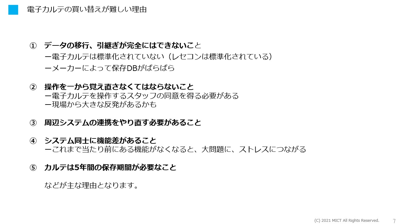 2．電子カルテの買い替えが難しい理由