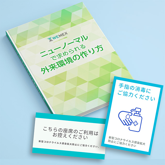 ニューノーマルで求められる外来環境の作り方