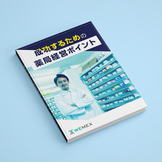 薬局経営者に聞いた。成功するための薬局ビジョンレポート