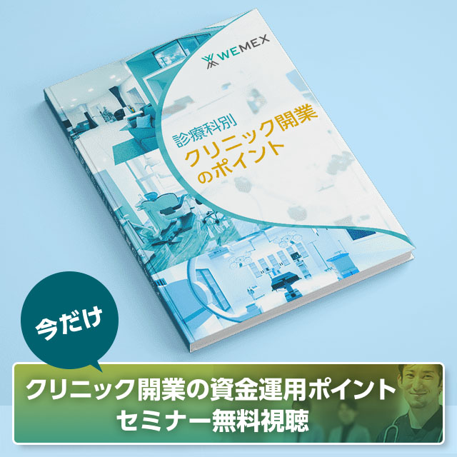 診療科別クリニック開業のポイント