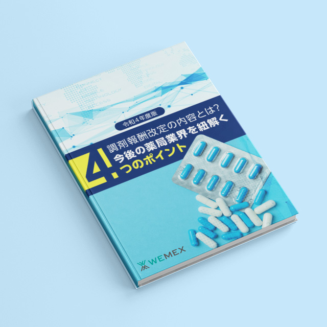 【令和４年度版】調剤報酬改定の内容とは？今後の薬局業界を紐解く４つのポイント